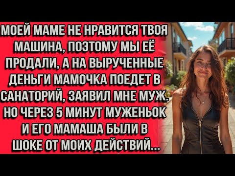 Видео: Моей маме не нравится твоя машина, поэтому мы её продали, а на вырученные деньги мамочка поедет в...