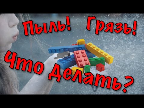 Видео: Как убрать пыль и грязь с ЛЕГО? #лайфхаки