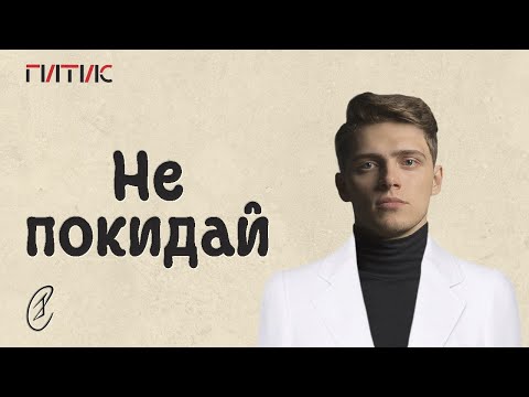 Видео: Эмиль Салес – Не покидай (из к/ф "Не покидай")