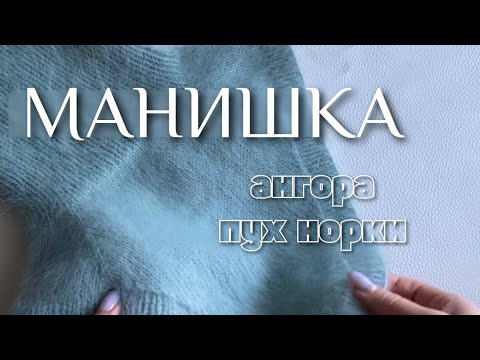 Видео: Манишка спицами из ангоры или пуха норки. МК. Она обалденная!!!