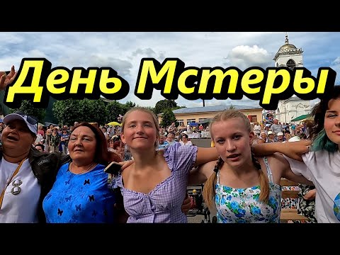 Видео: ДЕНЬ МСТЁРЫ. День посёлка Мстёра - 2022.