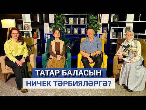 Видео: 👼 МӘСКӘҮЧӘ: татар баласын ничек тәрбияләргә?