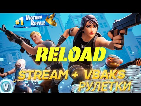 Видео: РЕЙТИНГ  в ЧЕМПИОНЫ  ФОРТНАЙТ + РУЛЕТКИ НА ВБАКСЫ PING 100+| STREAM FORTNITE+VBAKS