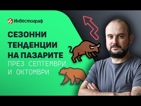 Видео: Сезонни тенденции на пазарите през септември и октомври