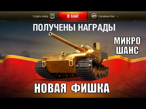 Видео: "Успей за 3 часа" - новая фишка в танках и Золотая Вафля счастливчику!