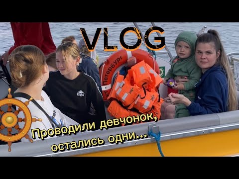 Видео: ВЛОГ / Последние дни с девчонками / Покупка для дачи