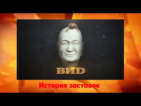 Видео: История заставок телекомпании "ВИD"