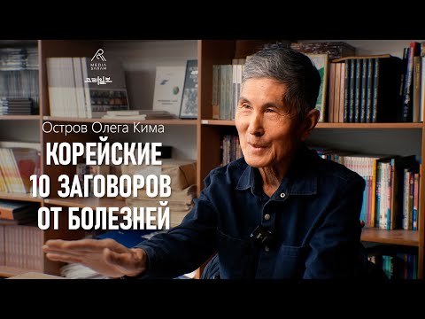 Видео: КОРЕЙСКИЕ 10 ЗАГОВОРОВ ОТ БОЛЕЗНЕЙ.  ОСТРОВ ОЛЕГА АЛЕКСЕЕВИЧА КИМА
