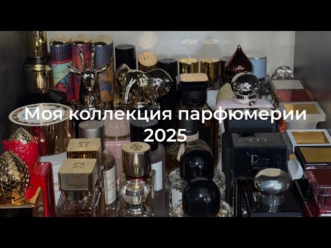 Видео: МОЯ ПАРФЮМЕРНАЯ КОЛЛЕКЦИЯ 2025 || ПАРФЮМЕРНЫЙ ШКАФ
