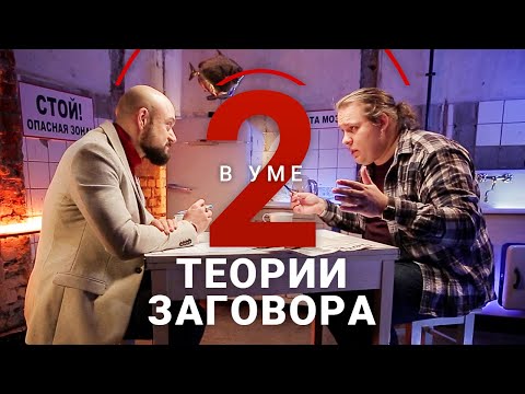Видео: Что такое конспирология и кто в нее верит? / Константин Михайлов // Два в уме