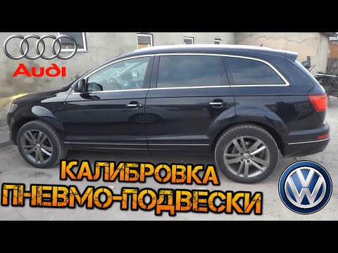 Видео: АДАПТАЦИЯ КАЛИБРОВКА ПНЕВМО-ПОДВЕСКИ AUDI  Q7  ( ODIS )