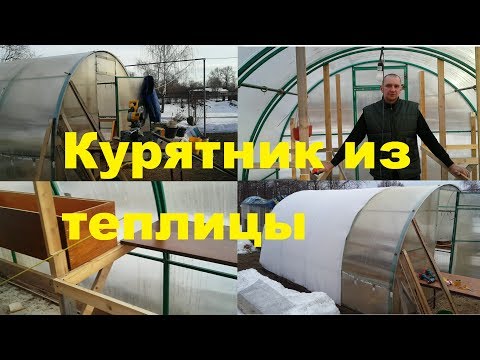 Видео: Курятник из теплицы. Часть 1.