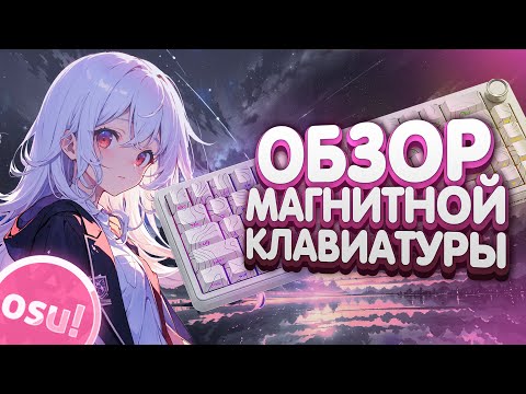 Видео: ОБЗОР КЛАВИАТУРЫ ATTACK SHARK X65 HE PRO С RAPID TRIGGER