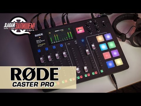 Видео: RODE Caster Pro - цифровой микшер для подкастов, стримов и радиовещания