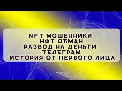 Видео: NFT мошенники | НФТ обман | Развод на деньги | Телеграм | История от первого лица от Елены