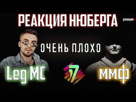 Видео: LegMc vs ммф | 5 раунд 17 Независимого | В неожиданном ракурсе | НЮБЕРГ: реакция