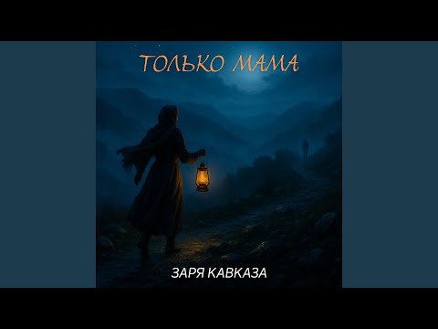Видео: Только мама