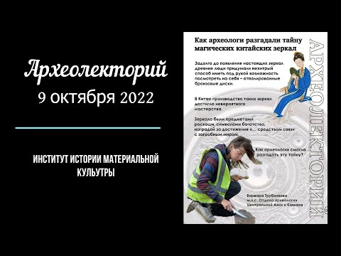 Видео: Варвара Трубникова "Как археологи разгадали тайну магических китайских зеркал"