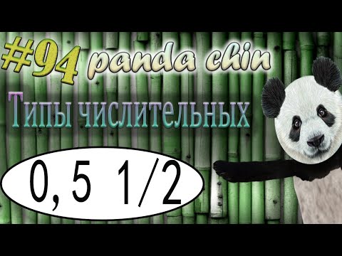 Видео: Урок 94. Типы числительных в китайском языке