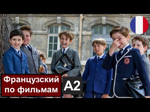 Видео: 🇫🇷🎬le Petit Nicolas - Маленький Николя (А2). Разбор отрывка из фильма. Французский