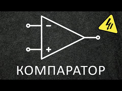 Видео: КОМПАРАТОР в электронике. Самое понятное объяснение!