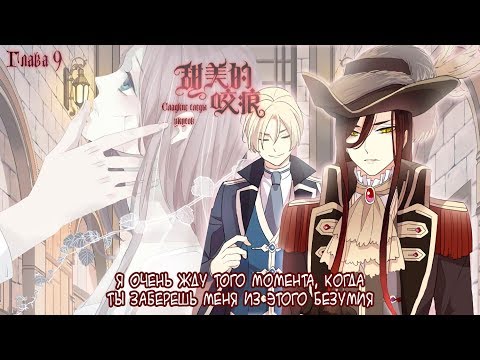 Видео: "Сладкие следы от укусов" 3 том глава 9 {озвучка маньхуа}