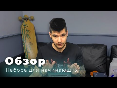 Видео: Обзор: Набор для начинающих ТАТУ мастеров