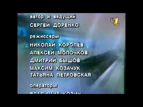 Видео: Конечные титры аналитической программы "Время" с Сергеем Доренко, (ОРТ, 1996-1999)