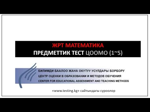 Видео: ЖРТ татаал математика || ПРЕДМЕТТИК ТЕСТ СУРООЛОРУ 1-5