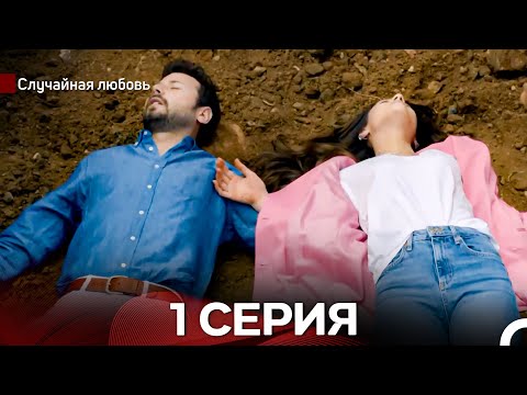 Видео: Случайная Любовь 1 Серия (русский дубляж)