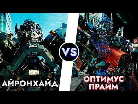 Видео: ОПТИМУС ПРАЙМ vs АЙРОНХАЙД =[]= КИНОВСЕЛЕННАЯ ТРАНСФОРМЕРОВ