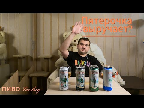 Видео: Обзор на пиво "Furstkeg" или как "Пятерочка" купила блогеров