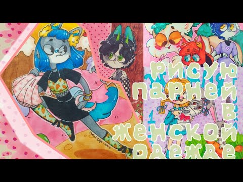 Видео: Обзор скетчбука | почему рисую парней в женской одежде ✨🔥