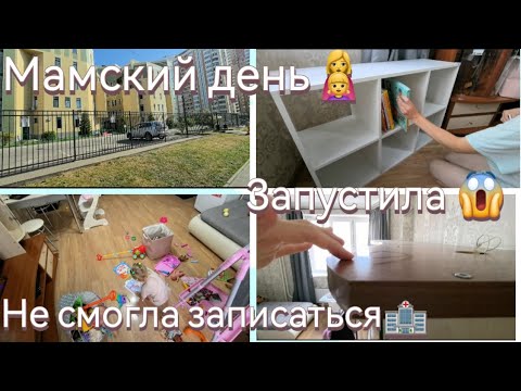 Видео: Запустила 😱/Мотивация на уборку🧹🧽💧/Не смогла записаться 🏥/Мамский день 👩‍👧