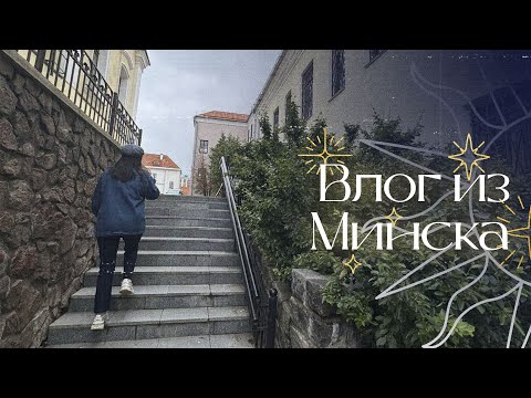 Видео: ВЛОГ: Вышфест в Минске и прогулки по городу | Вышивка крестом