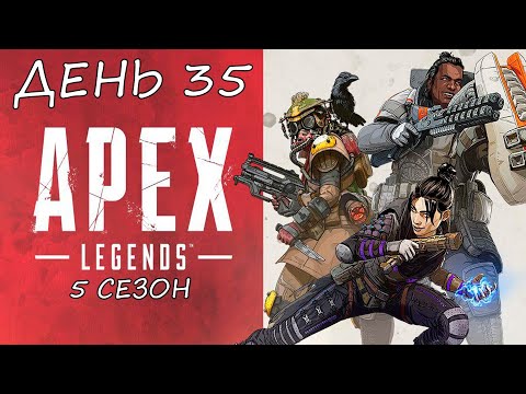 Видео: Eligorko | Apex Legends | 5 сезон | День 35 [30.06.2020 г.]