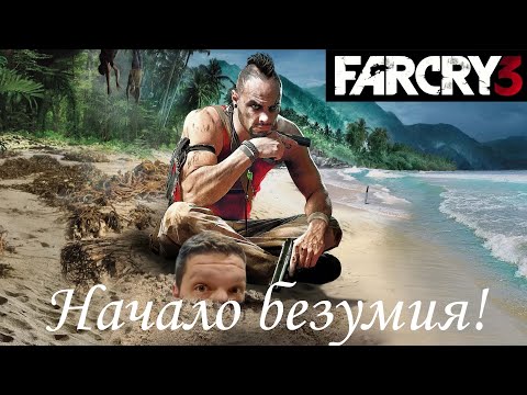 Видео: Прохождение Far Cry 3 #1 - Начало безумия!