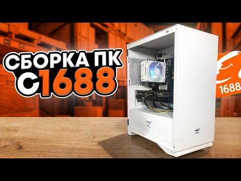 Видео: Собрал игровой комп из Китая за 30к. Как собрать ПК с 1688? Можно ли на этом заработать?