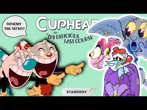 Видео: ВОЗВРАЩЕНИЕ МУЛЬТИКА ИЛИ КАК Я ПРОХОДИЛ DLC CUPHEAD #cuphead