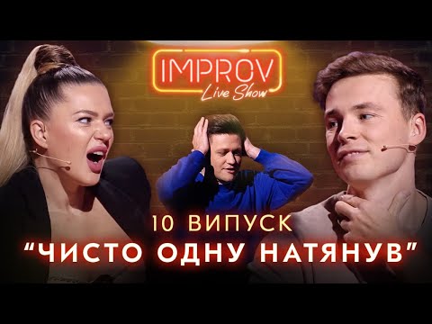 Видео: ФИЛОНОВА х БУШЕ | НОВЫЙ СЕЗОН IMPROV LIVE SHOW 3 сезон, выпуск 10