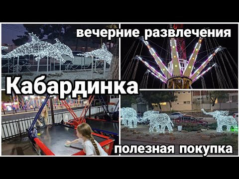 Видео: #9 Кабардинка 2024// страшно, но мы решились