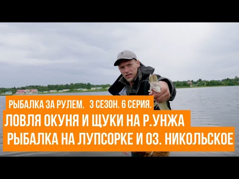 Видео: Ловля окуня и щуки на р.Унжа \ Рыбалка на Лупсорке и оз. Никольское \ Рыбалка за рулем \ Сезон 3