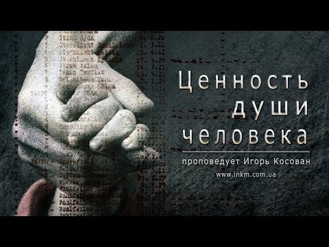 Видео: Проповедь - Ценность души человека - Игорь Косован