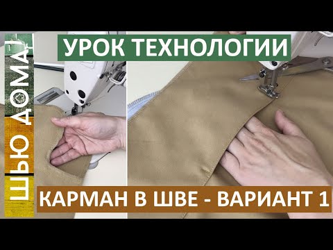 Видео: Карман в шве. Вариант 1. Карман в шве с цельнокроеной мешковиной и отделочными строчками.