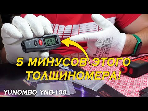 Видео: 5 МИНУСОВ Yunombo YNB-100 толщиномера ЛКП!