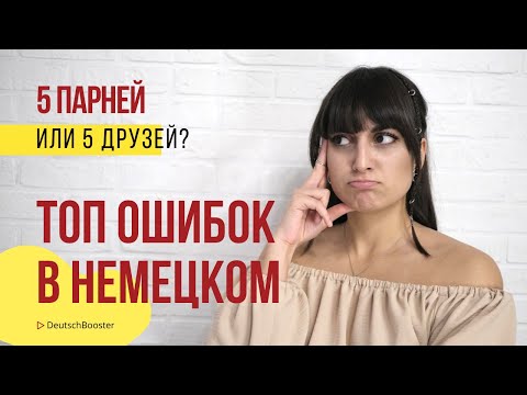 Видео: Говорить правильно или как немец? ТОП 10 ошибок в немецком | DeutschBooster