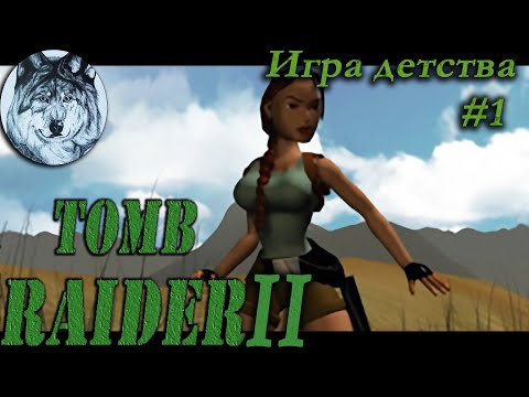 Видео: Tomb Raider II: The Dagger of Xian (PC). Все секреты. Part 1/2. Игры 90-х. Longplay.