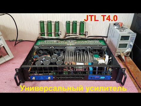 Видео: Ремонт усилителей JTL T4.0 усилитель Елисеева JTL PRO st