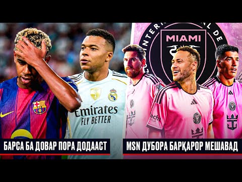 Видео: РАСМАН! БАРСЕЛОНА БА ДОВАРОН ПОРА ДОДААСТ! НОРОЗИГИИ РЕАЛ | НЕЙМАР НАЗДИ МЕССИ ВА СУАРЕС МЕРАВАД