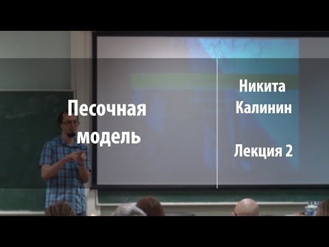 Видео: Лекция 2 | Песочная модель | Никита Калинин | Лекториум